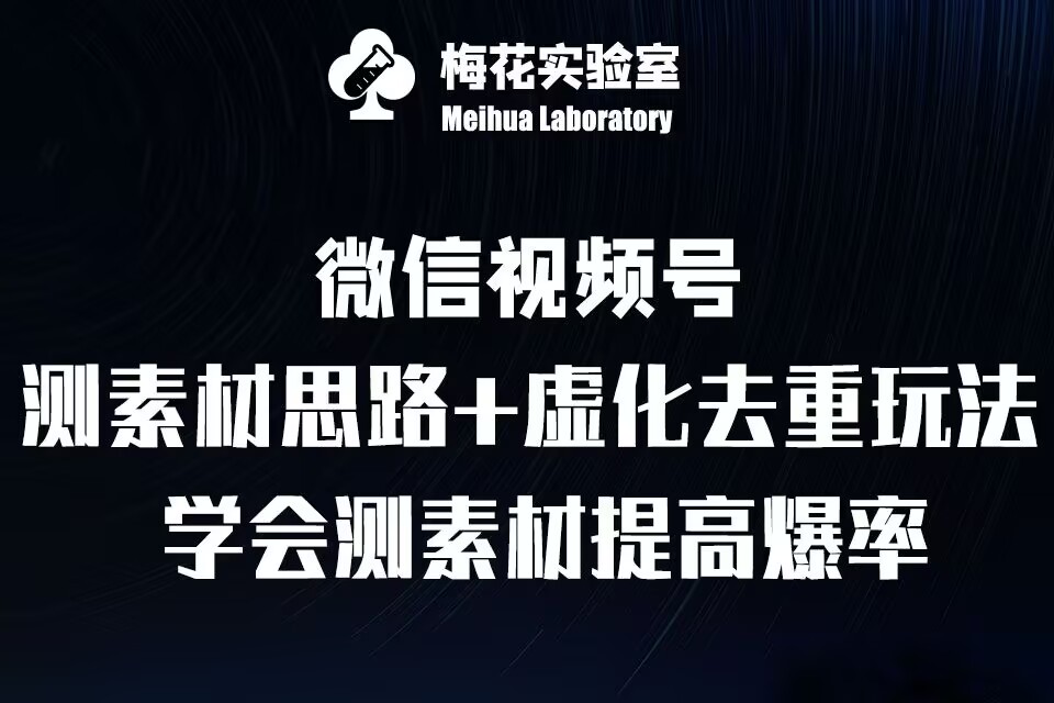 视频号连怼技术-测素材思路和上下虚化去重玩法-梅花实验室社群专享-AIGC资源中心