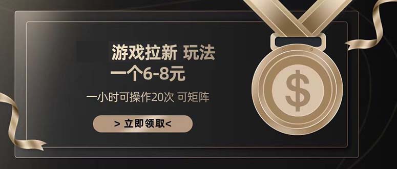 游戏拉新玩法一个6-8日入300+-AIGC资源中心