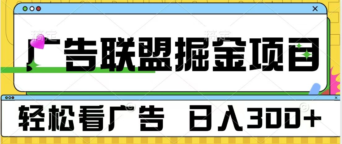 广告联盟独家玩法轻松看广告每天300+可批量操作-AIGC资源中心