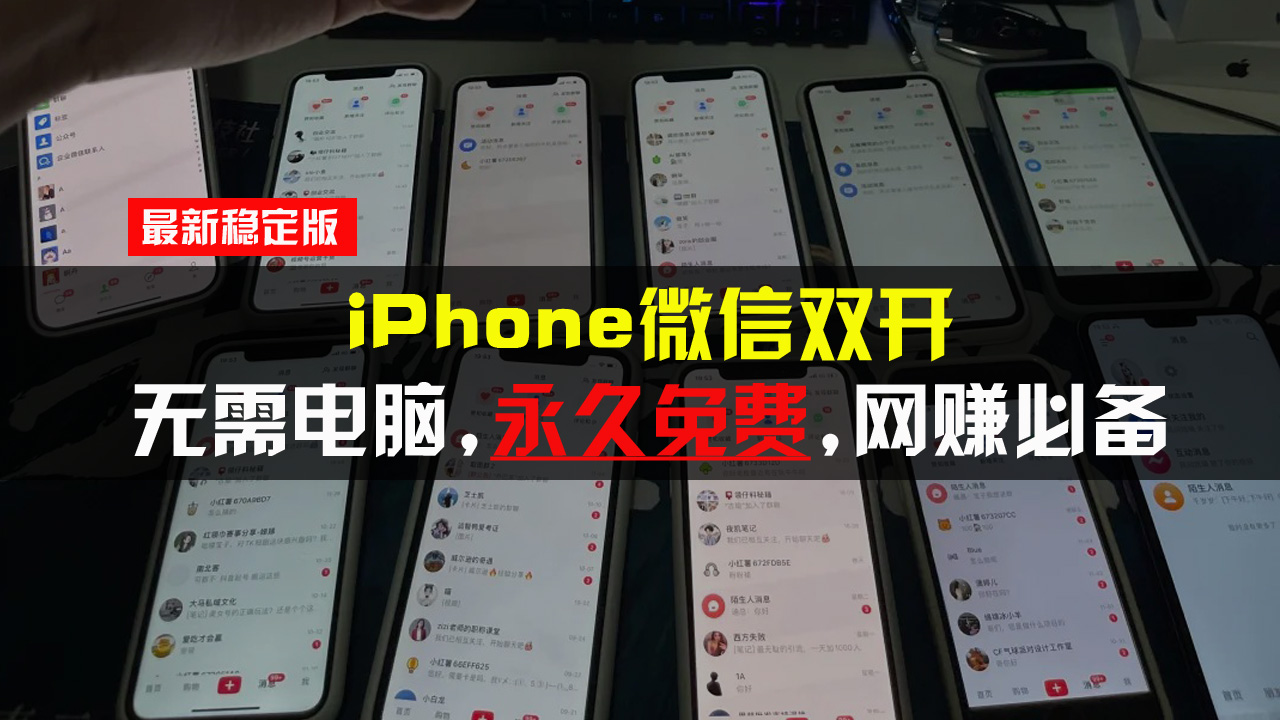 iPhone微信双开无需电脑永久免费,适用所有iPhone手机-AIGC资源中心