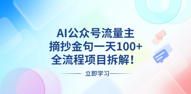 AI公众号流量主,摘抄金句一天100+,全流程项目拆解!-AIGC资源中心