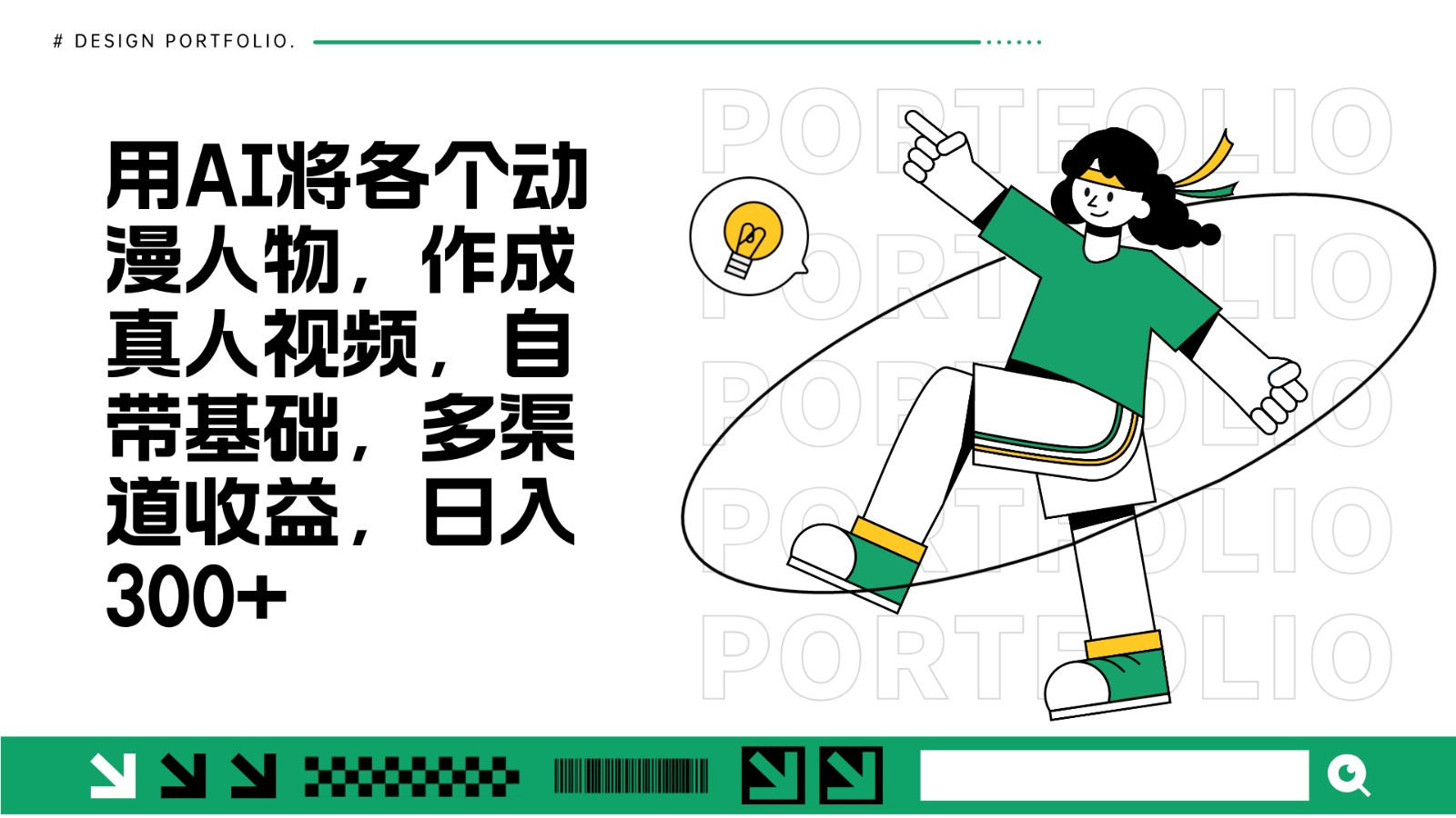 用AI将各个动漫人物,作成真人视频,自带基础,多渠道收益,日入300+-AIGC资源中心