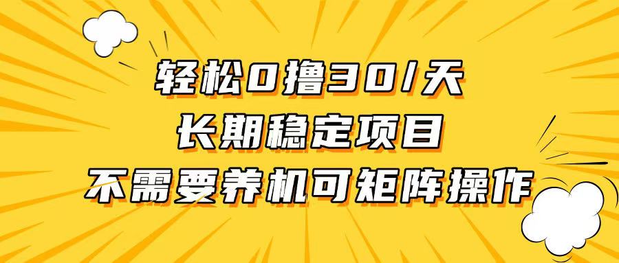 轻松撸30+天,无需养鸡,无需投入,长期稳定,做就赚!-AIGC资源中心