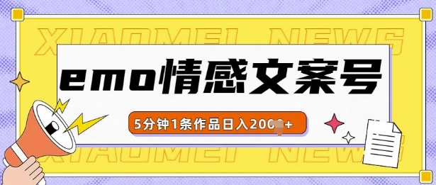 emo情感文案号几分钟一个作品,多种变现方式,轻松日入多张-AIGC资源中心