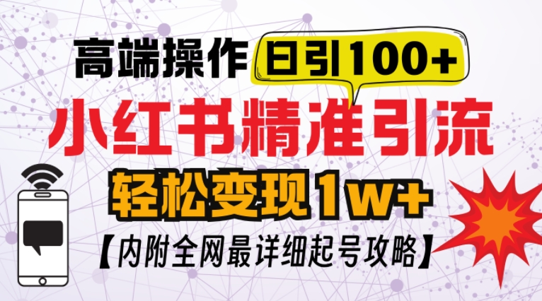 小红书顶级引流玩法,一天100粉不被封,实操技术-AIGC资源中心