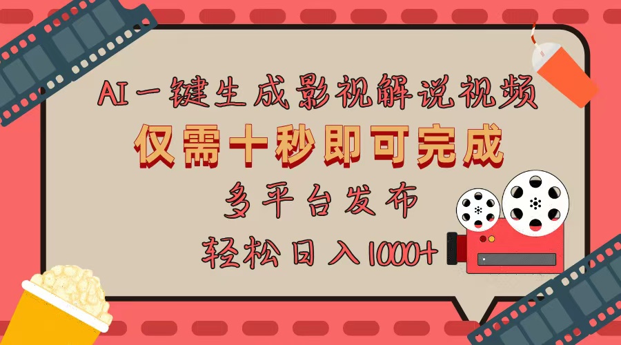 AI一键生成原创影视解说视频,仅用十秒即可完成完整视频,多平台发布,-AIGC资源中心