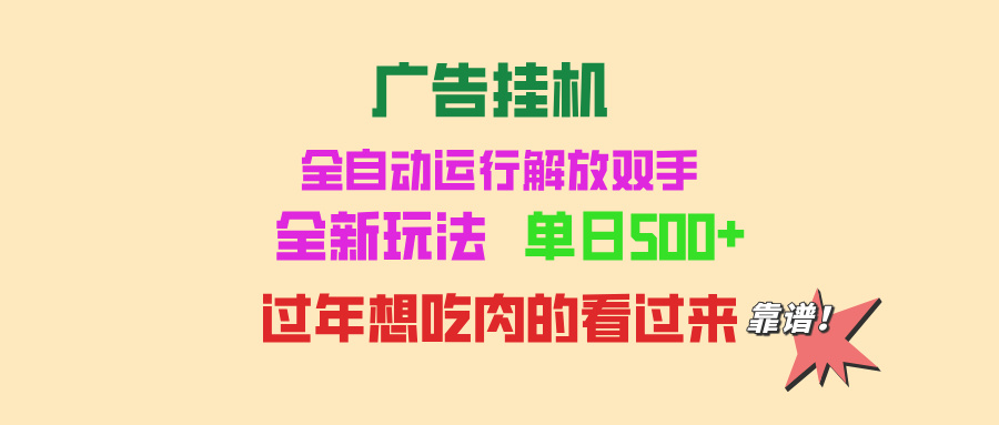 广告挂机全自动运行单机500+可批量复制玩法简单小白新手上手简单-AIGC资源中心