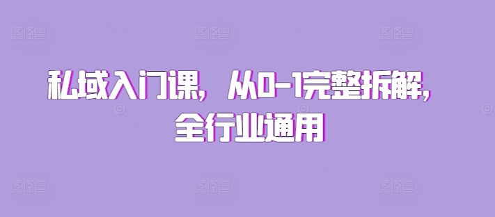 私域入门课,从0-1完整拆解,全行业通用-AIGC资源中心