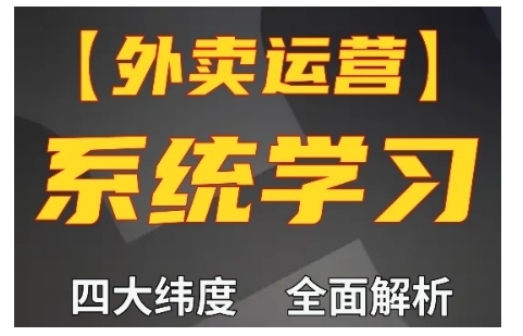 外卖运营高阶课,四大维度,全面解析,新手小白也能快速上手,单量轻松翻倍-AIGC资源中心