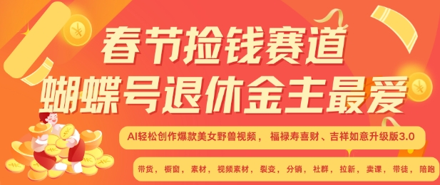 春节捡钱赛道,蝴蝶号退休金主最爱,AI轻松创作爆款美女野兽视频,福禄寿喜财吉祥如意升级版3.0-AIGC资源中心