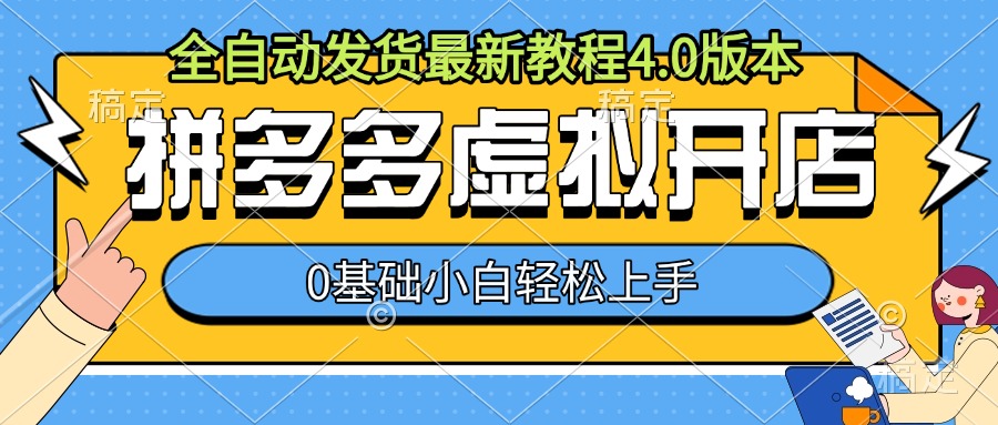 拼多多虚拟开店,全自动发货最新教程4.0版本,0基础小自轻松上手-AIGC资源中心