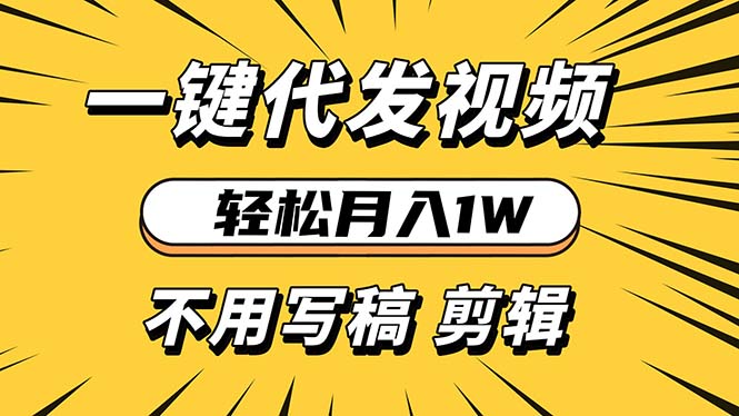 轻松月入1W不用写稿剪辑一键视频代发新手小白也能轻松操作-AIGC资源中心