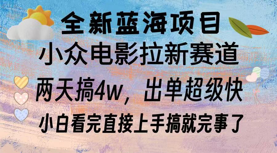 全新蓝海项目电影拉新两天实操搞了3w,超好出单每天2小时轻轻松松手上-AIGC资源中心