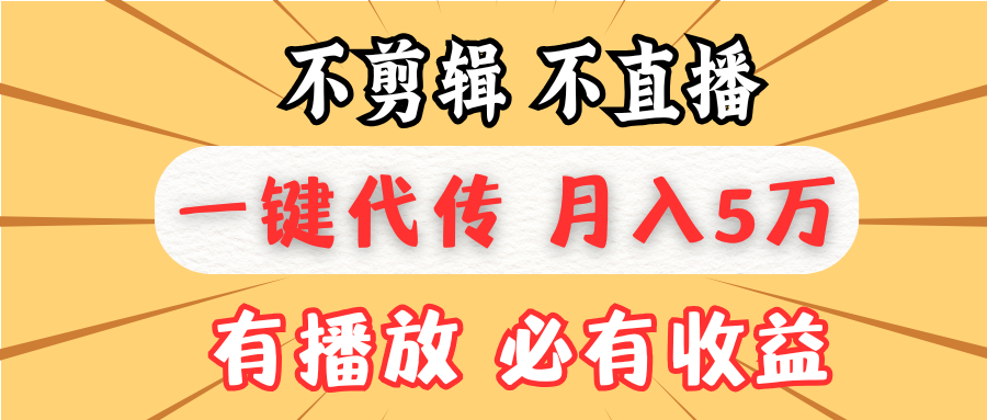 不剪辑不直播,一键代发,月入5万懒人必备,我出视频你来发-AIGC资源中心