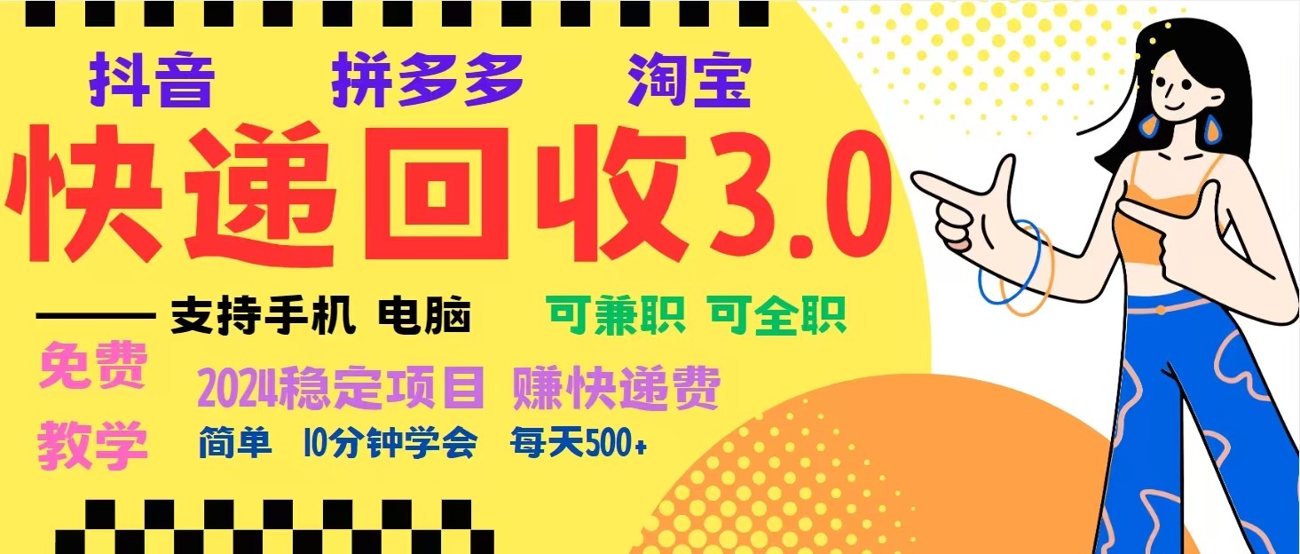 完美落地挂机类型暴利快递回收项目,多重收益玩法,新手小白也能月入5000+!-AIGC资源中心