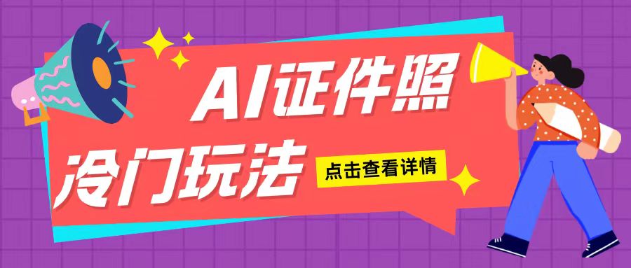 AI证件照玩法单日可入200+无脑操作适合新手小白(揭秘)-AIGC资源中心