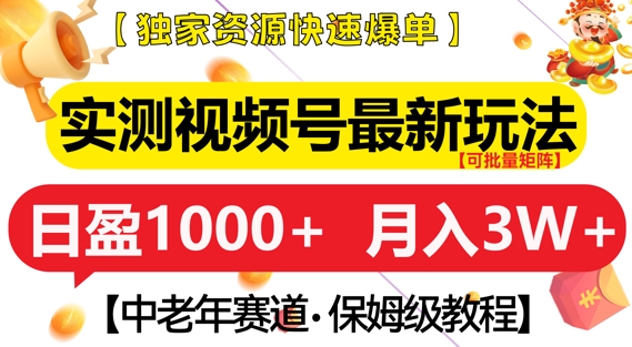 实测视频号最新玩法,中老年赛道,独家资源,月入过W+-AIGC资源中心