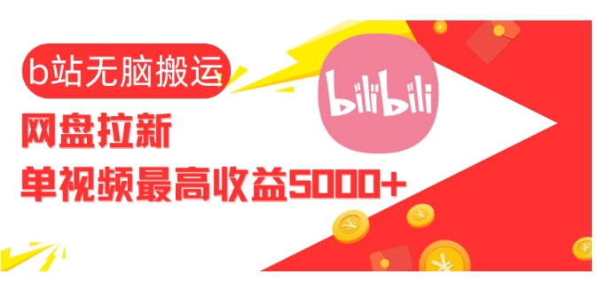 视频无脑搬运b站网盘拉新,单视频最高收益5k+-AIGC资源中心