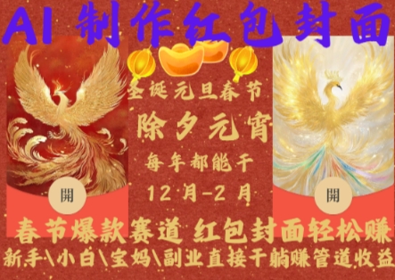 Al制作红包封面,春节爆款赛道,红包封面轻松挣,新手\\小白\\宝妈\\副业直接干躺Z管道收益-AIGC资源中心