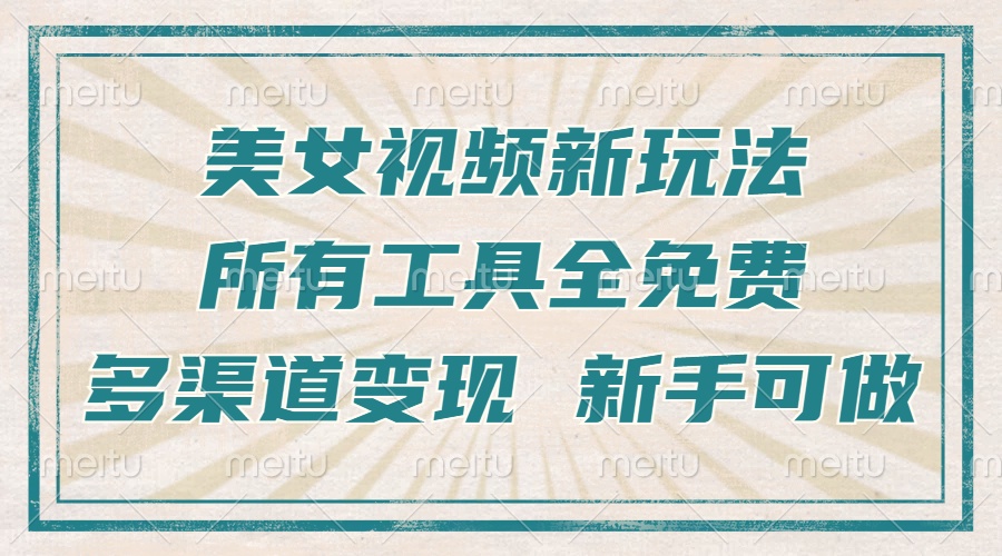 一张图片制作美女跳舞视频,暴力起号,多渠道变现,所有工具全免费,新-AIGC资源中心