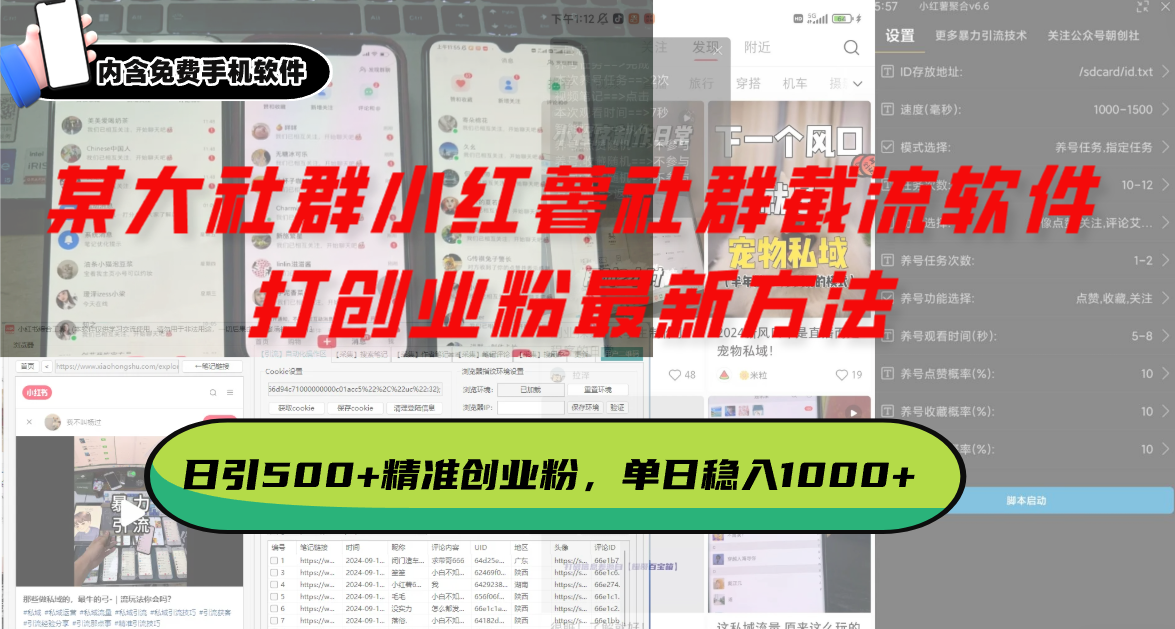 某大社群小红薯社群截流软件,打创业粉最新方法日引500+创业,粉单日-AIGC资源中心