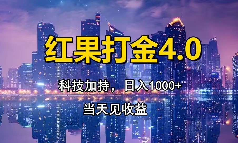 红果打金4.0,扫黑科技加持赋能,日入1000+,小白当天见收益-AIGC资源中心