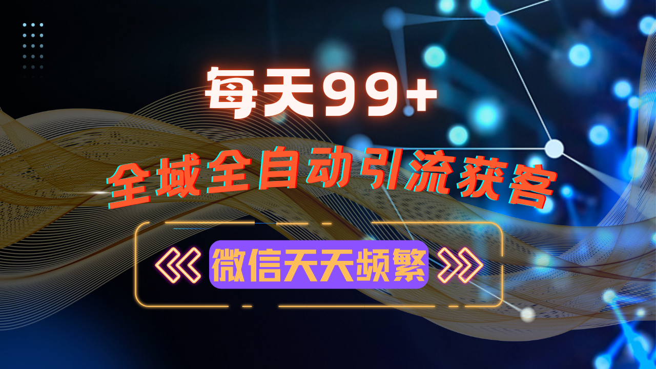 12月最新,全域多平台引流私域打法,小红书,视频号,抖音全自动引流获-AIGC资源中心
