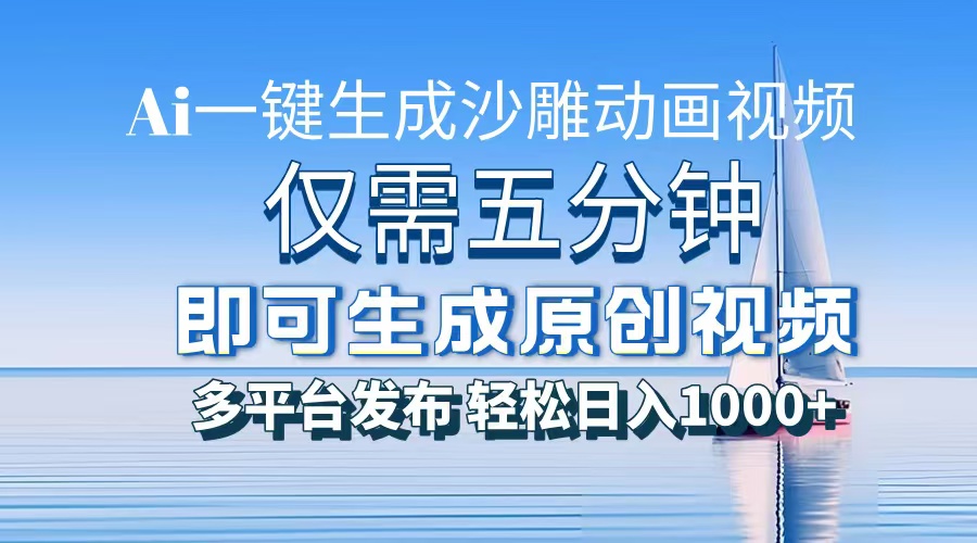 一件生成沙雕动画视频,仅需五分钟时间,多平台发布,轻松日入1000+\\AI-AIGC资源中心