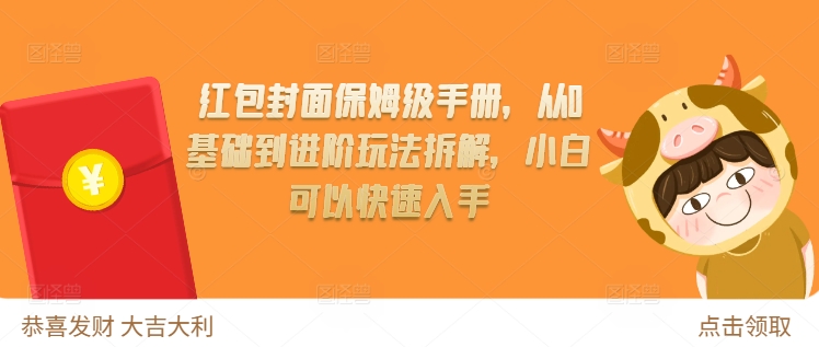 红包封面保姆级手册,从0基础到进阶玩法拆解,小白可以快速入手-AIGC资源中心