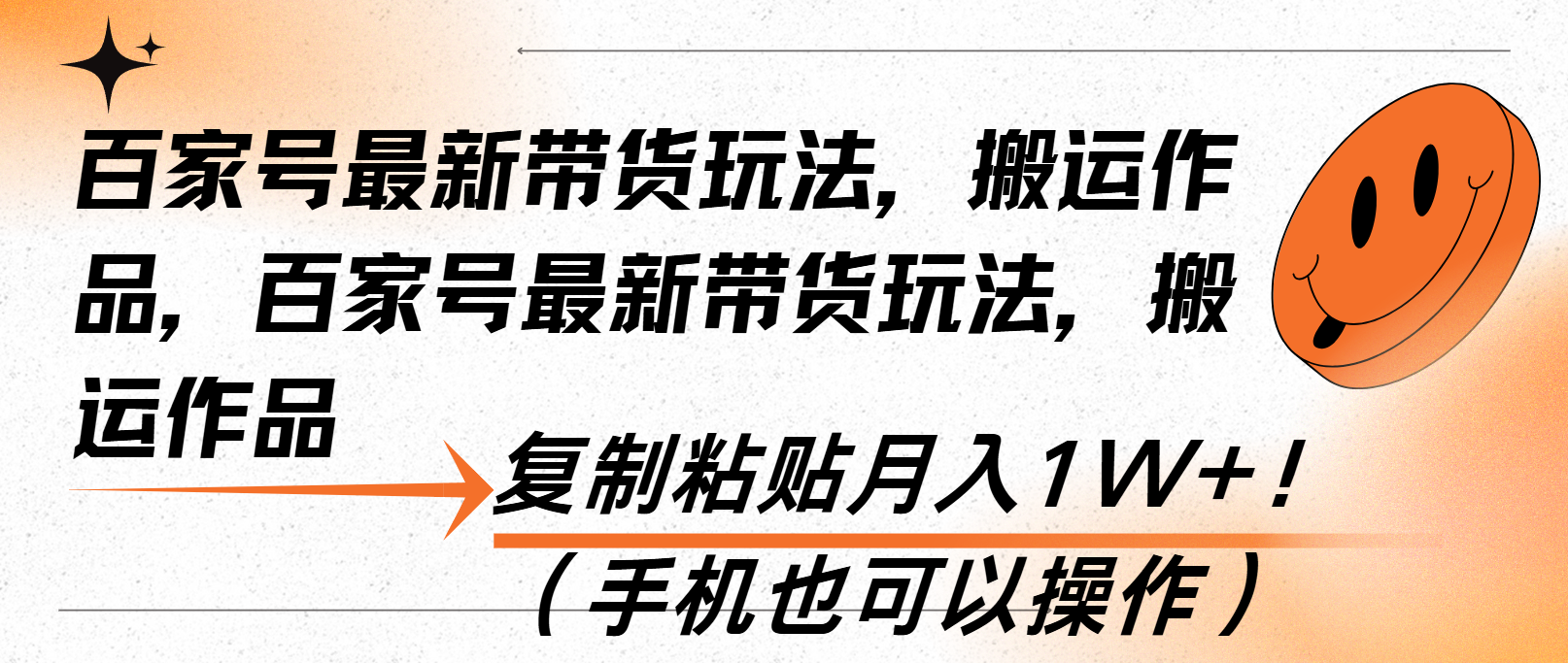 百家号最新带货玩法,搬运作品,复制粘贴月入1W+!（手机也可以操作）-AIGC资源中心