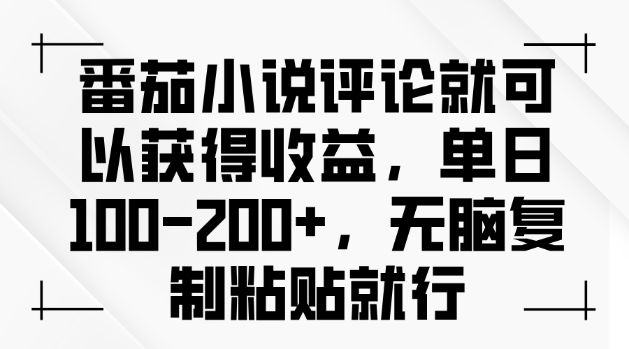 番茄小说评论就可以获得收益,单日100-200+,无脑复制粘贴就行-AIGC资源中心
