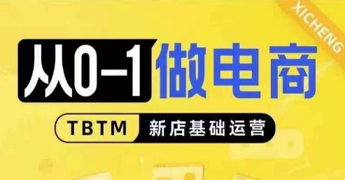 从0-1做电商-新店基础运营,从0-1对比线上线下经营逻辑,特别适合新店新手理解-AIGC资源中心