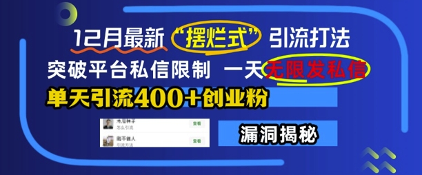 12月最新”摆烂式”引流打法,突破平台私信限制,一天无限发私信,单天引流400+创业粉-AIGC资源中心