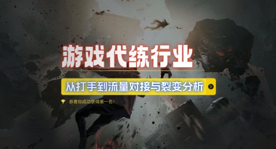 游戏代练行业,从打手到流量对接与裂变分析-AIGC资源中心