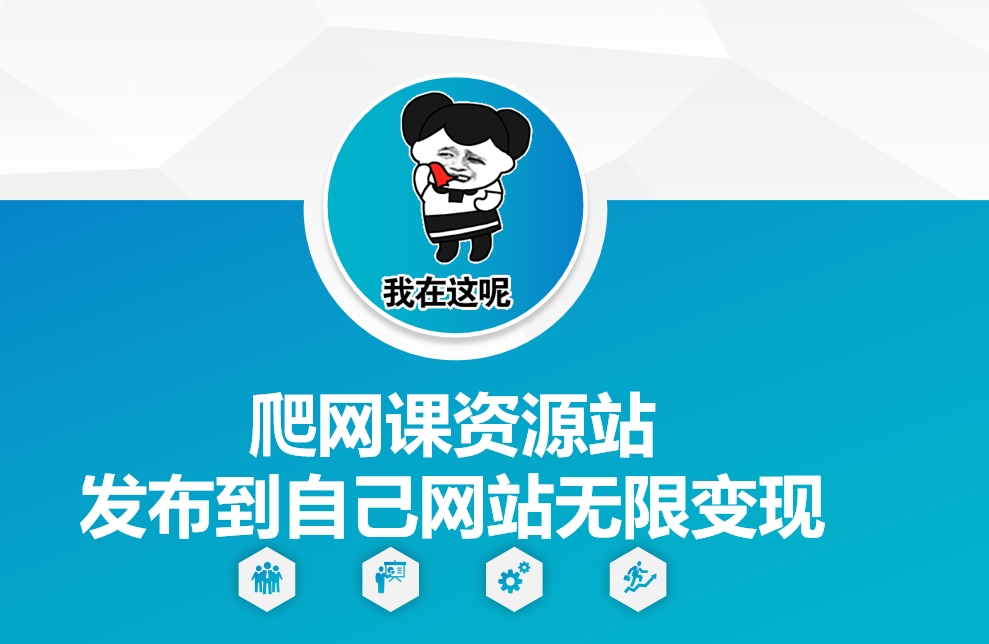 爬网课资源站发布到自己网站无限变现-AIGC资源中心