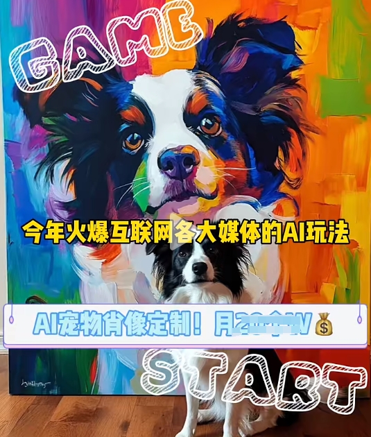 AI宠物写真变现商业课,全网爆火的AI宠物肖像定制项目,月入几个-AIGC资源中心