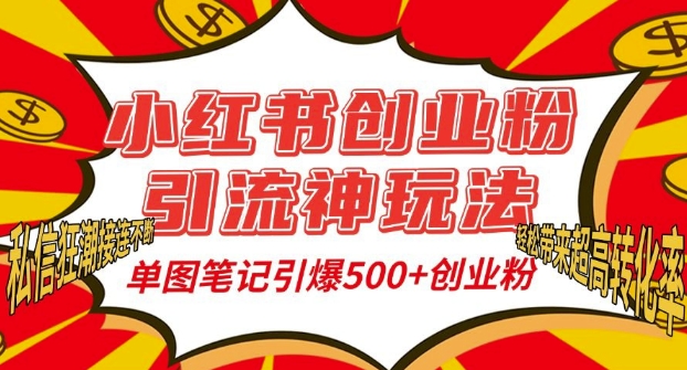 小红书创业粉引流神玩法,单图笔记引爆500+精准创业粉丝,私信狂潮接连不断-AIGC资源中心