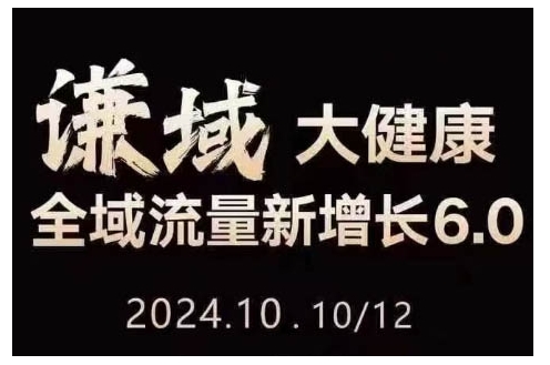 大健康全域流量新增长6.0,公域+私域,直播+短视频,从定位到变现的实操终点站-AIGC资源中心