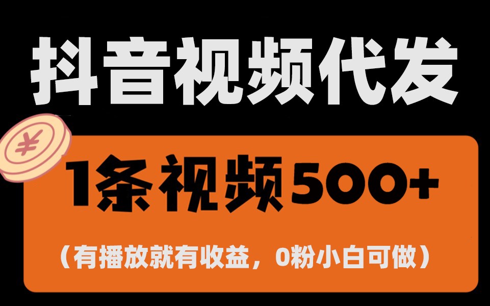最新零撸项目,一键托管账号,有播放就有收益,日入1千+,有抖音号就能躺赚-AIGC资源中心