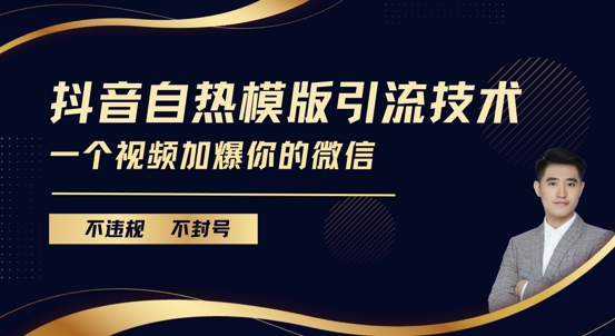 抖音最新自热模版引流技术,不违规不封号,一个视频加爆你的微信-AIGC资源中心