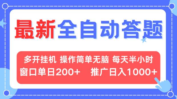 最新全自动答题项目,多开挂机简单无脑,窗口日入200+,推广日入1k+,-AIGC资源中心