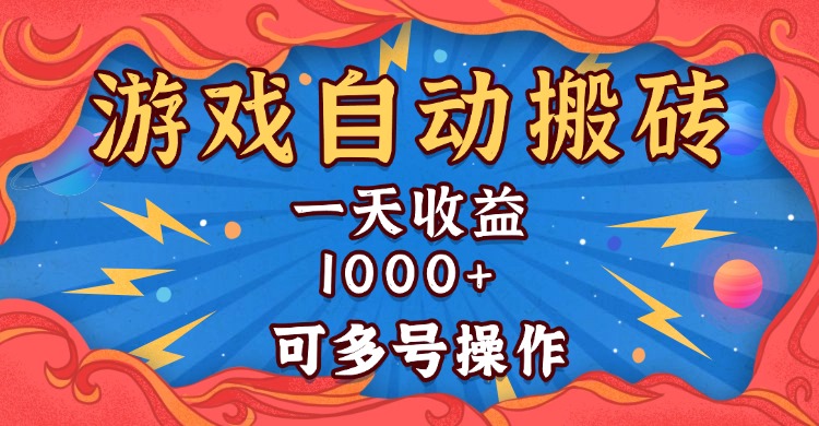 国外游戏无脑自动搬砖,一天收益1000+可多号操作-AIGC资源中心