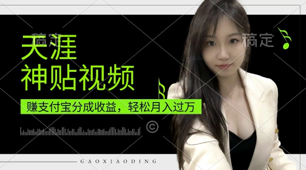 支付宝分成计划,天涯神贴视频,轻松月入过W,操作简单,适合宝妈,上班族-AIGC资源中心