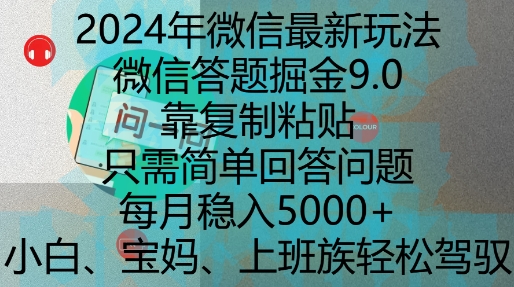2024年微信最新玩法,微信答题掘金9.0玩法出炉,靠复制粘贴,只需简单回答问题,每月稳入5k-AIGC资源中心