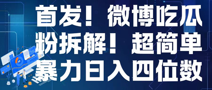 首发!微博吃瓜粉引流变现拆解,日入四位数轻轻松松-AIGC资源中心