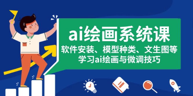 ai绘画系统课,软件安装、模型种类、文生图等,学习ai绘画与微调技巧-AIGC资源中心