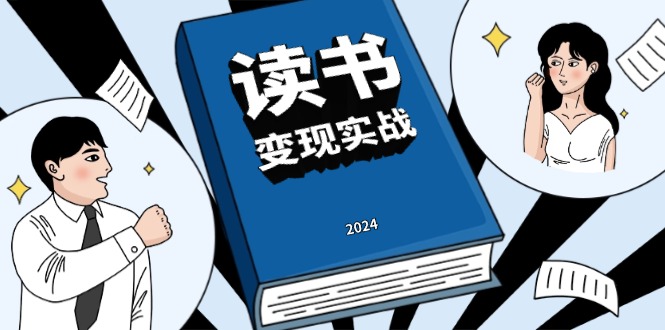 读书赚钱实战营,从0到1边读书边赚钱,实现年入百万梦想,写作变现-AIGC资源中心