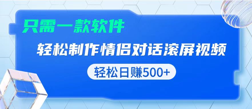 用黑科技软件一键式制作情侣聊天记录,只需复制粘贴小白也可轻松日入500+-AIGC资源中心