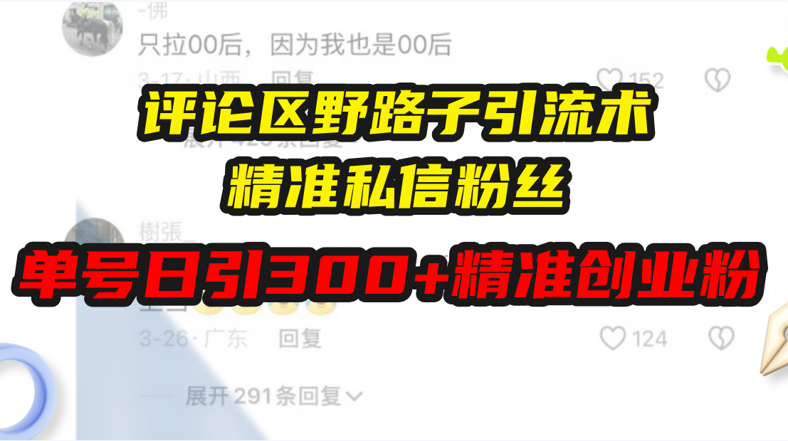 评论区野路子引流术,精准私信粉丝,单号日引流300+精准创业粉-AIGC资源中心