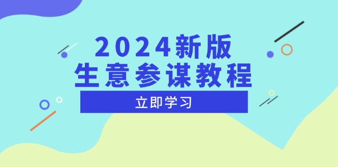 2024新版生意参谋教程,洞悉市场商机与竞品数据,精准制定运营策略-AIGC资源中心